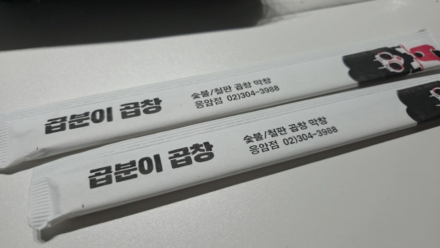 곱분이곱창 구파발점 사진 2
