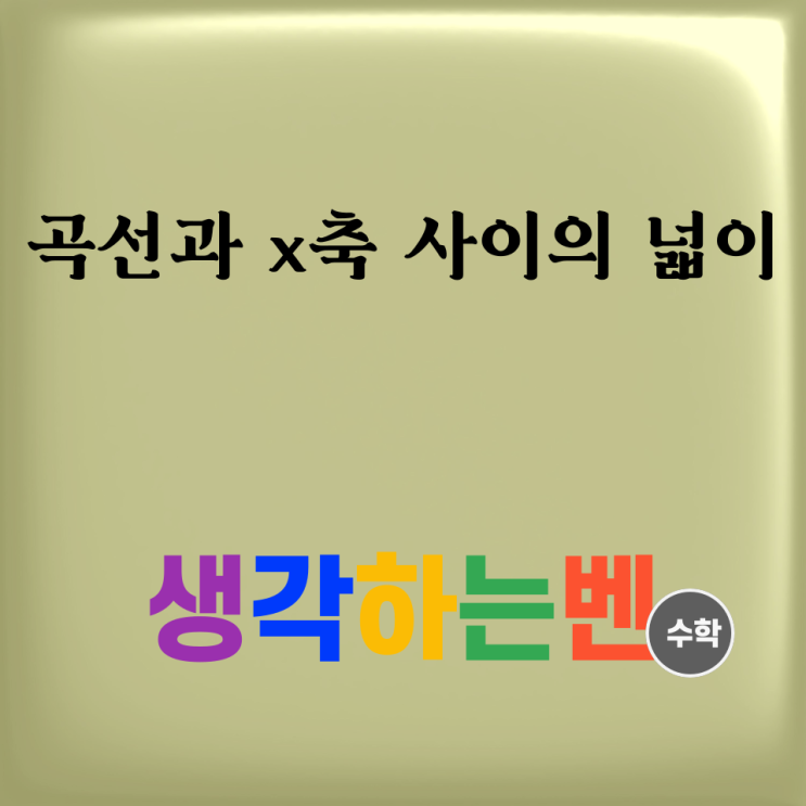  곡선과 x축 사이의 넓이(정적분의 넓이 활용)