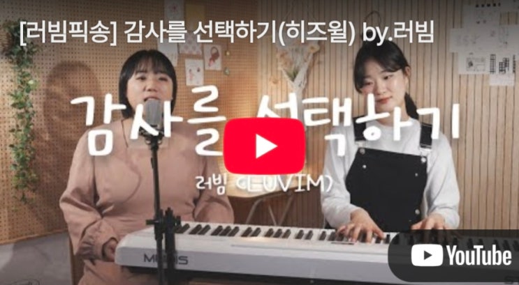  감사를 선택하기 ! 러빔 찬양 감상