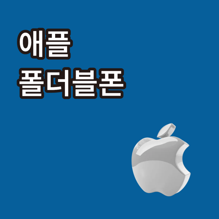  애플 폴더블폰 출시 전 루머 정리 지금까지 나온 핵심만