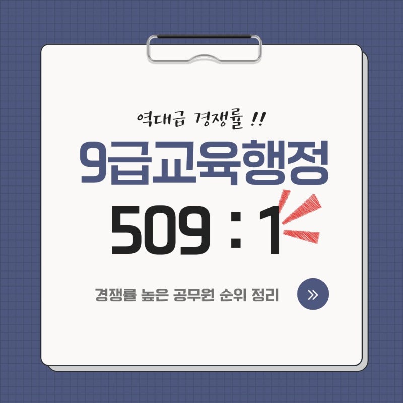 9급교육행정직 509대1?! 역대급 경쟁률 공무원 순위