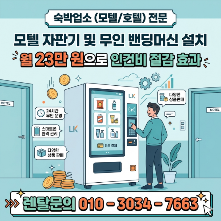  모텔 자판기 및 무인 밴딩머신 설치, 월 23만 원으로 인건비 절감 효과