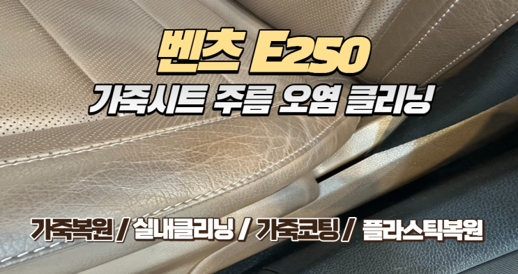  벤츠 E250 가죽 시트 복원과 정밀 클리닝: 디테일링으로 되찾은 신차의 향기