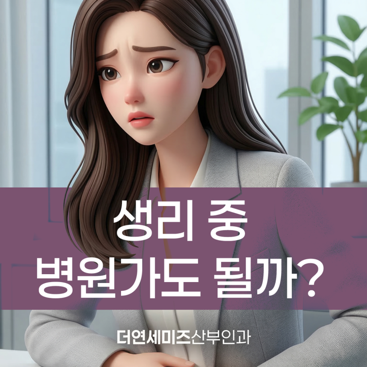  한티역산부인과, 생리 중인데 진료받아도 괜찮을까