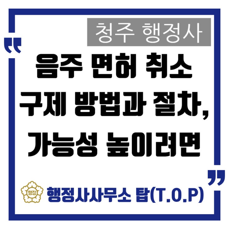  [청주] 음주운전 적발 시 운전면허 구제 감경 절차, 방법(행정심판)과 가능성 높이기 위한 방법 / 이의홍 행정사