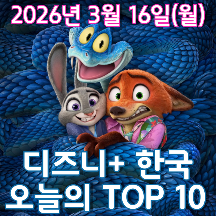  [3월 16일] 디즈니+ 한국 TOP 10 - '주토피아 2' 멈추지 않는 1위 행진
