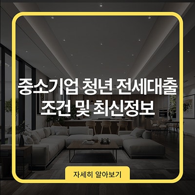  중소기업 청년 전세대출 조건 및 최신정보