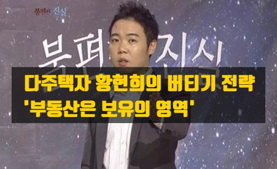  황현희가 보여주는 다주택자의 심리 - 다가오는 5월 9일, 다주택자들의 선택은? “버티기냐 매도냐”