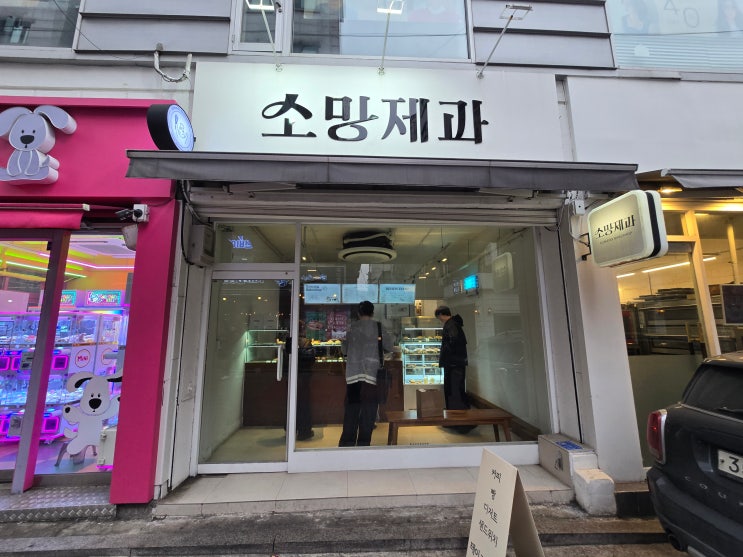  [신림역 맛집] 소망제과: 겉바속촉 휘낭시에와 소금빵의 정석