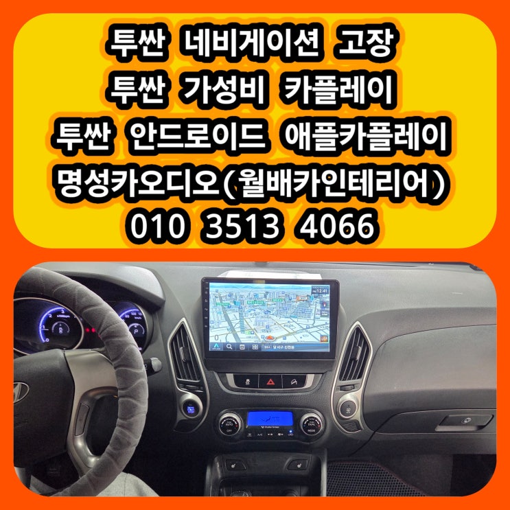  대구 투싼 네비게이션 고장 안드로이드 애플카플레이 교체 가격 후기 대구 달서구 안드로이드 애플카플레이 성지 맛집 아틀란지도 바로 실행