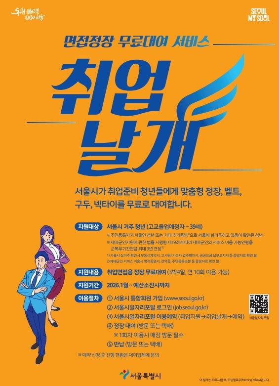 당신의 취업에 날개를…서울시, 면접정장 무료대여 '취업날개' 서비스 확대