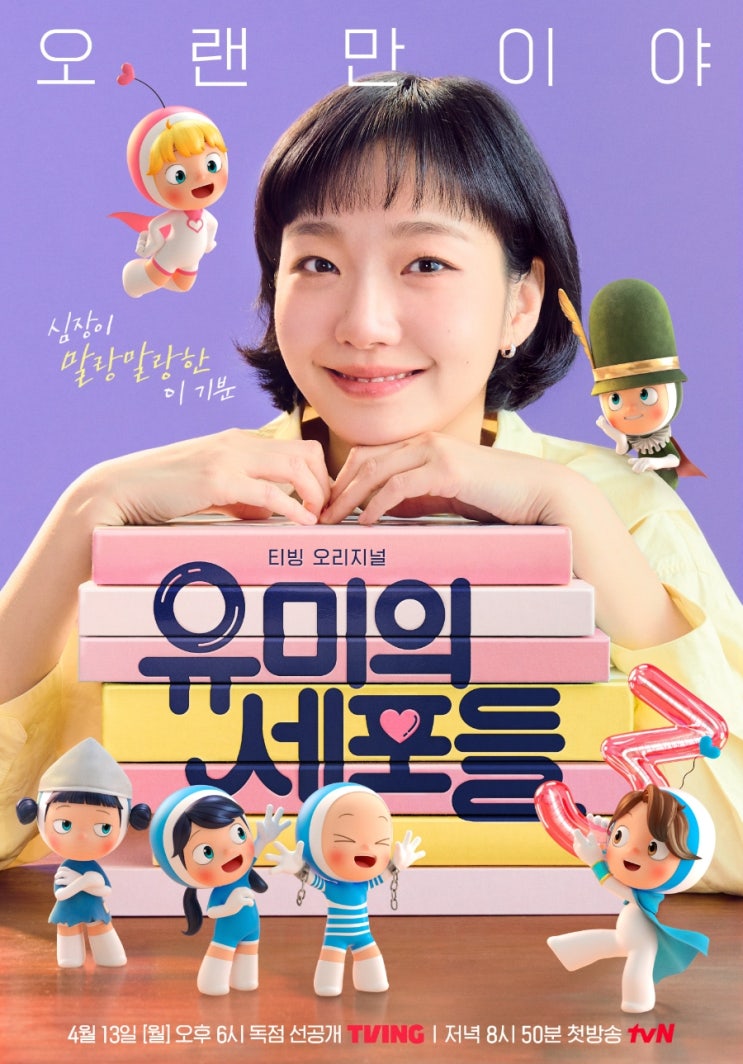  유미의 세포들3 드디어!!