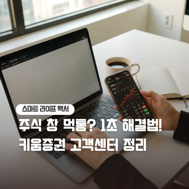 키움증권 고객센터 전화번호 및 업무별 운영 시간 AI 챗봇 활용법 포함
