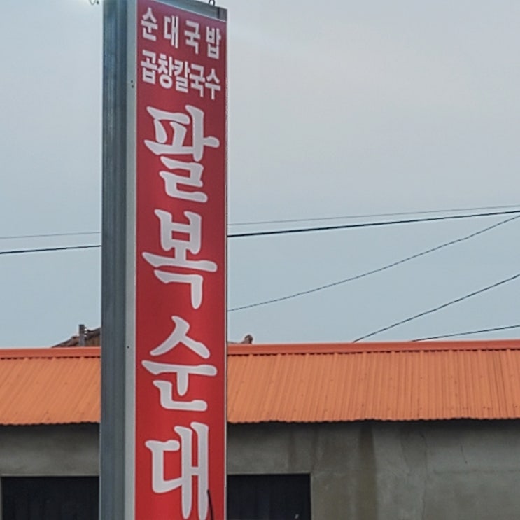  (논산/지산동) 시민공원 근처 칼국수 맛집 팔복순대