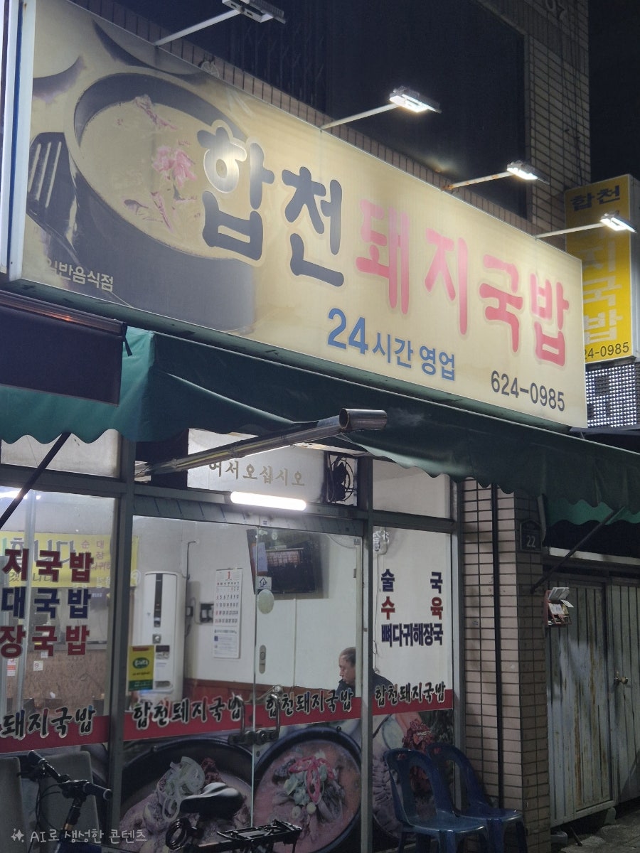 합천돼지국밥 사진 2