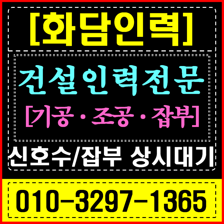  성남 신호수 건설 현장 인력 공급: 차량 통제 및 보행자 안전 관리 전문