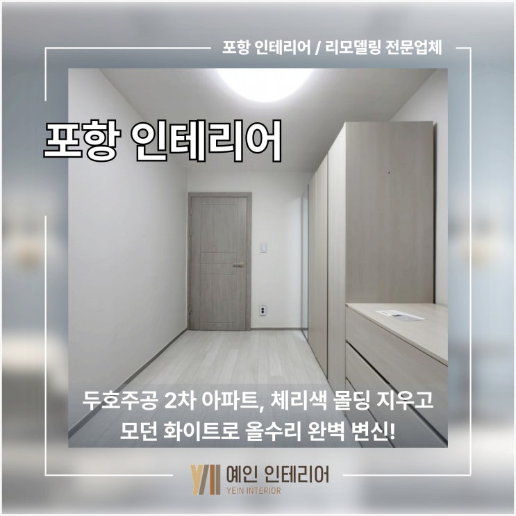  [포항 인테리어] 두호 주공 2차 아파트, 체리색 몰딩 지우고 모던 화이트로 올수리 완벽 변신!