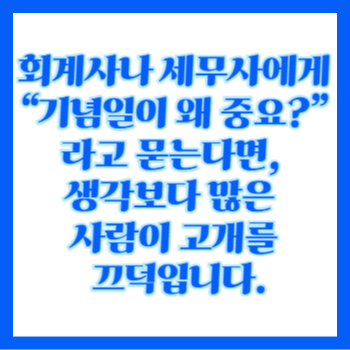  회계사/세무사 생일, 개업기념일, 자격증 취득일, 사무실 개설일, 첫 고객 계약일 화환 문구 이것만 알면 당신도 전문가