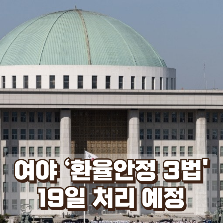  여야 합의 ‘환율안정 3법’…국회 19일 본회의 처리 예정