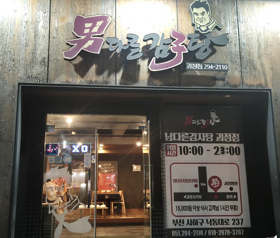 남다른감자탕 부산괴정점 사진 3