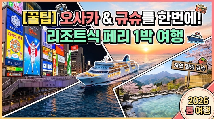  [꿀팁] 오사카와 규슈를 한번에! 리조트식 페리 1박으로 떠나는 특별한 일본 여행 가이드 (여행 계획 중 분석 내용 포스팅)
