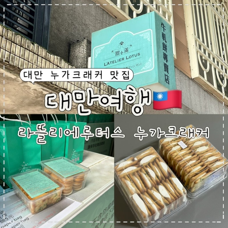 [대만여행] 대만 타이베이 융캉제 누가크래커 라뜰리에 루터스 쇼핑리스트 추천ㅣ영업시간, ....