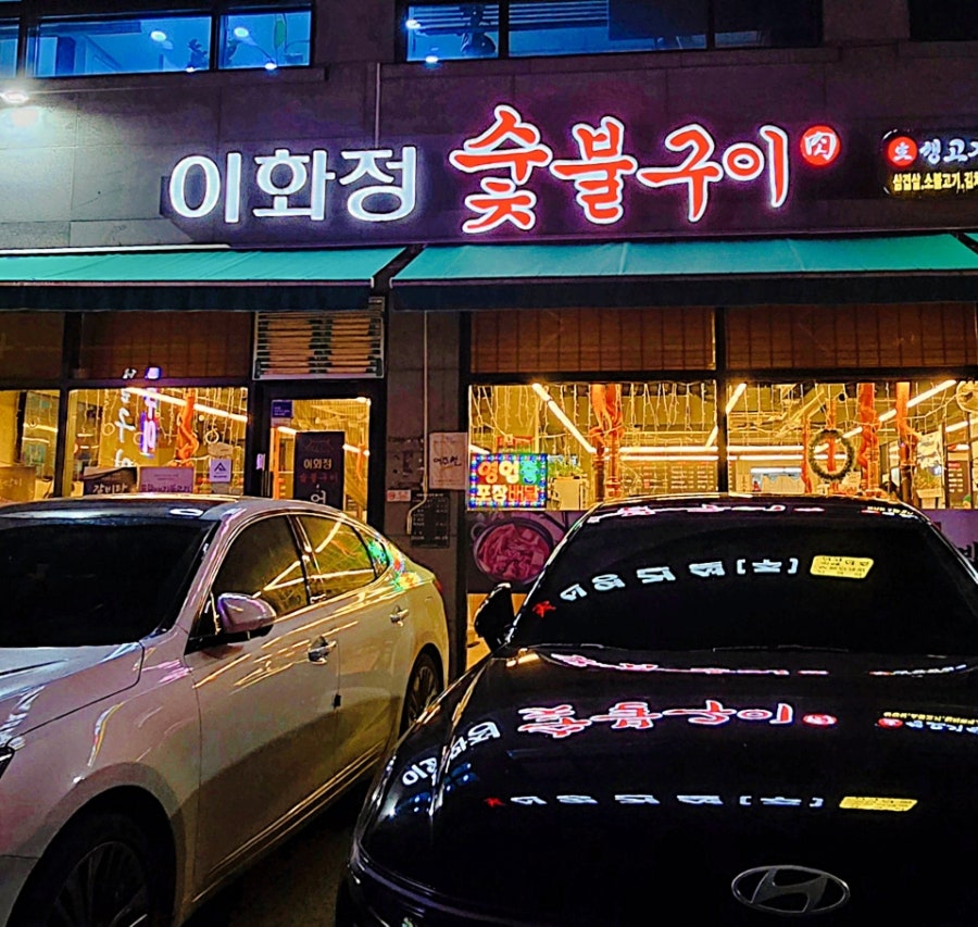 이화정숯불구이 사진 3