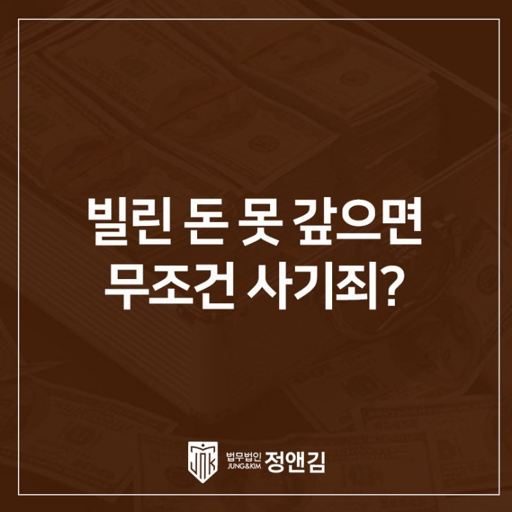  빌린 돈 못 갚으면 무조건 사기죄? ‘변제 의사’ 입증으로 무혐의 받는 법
