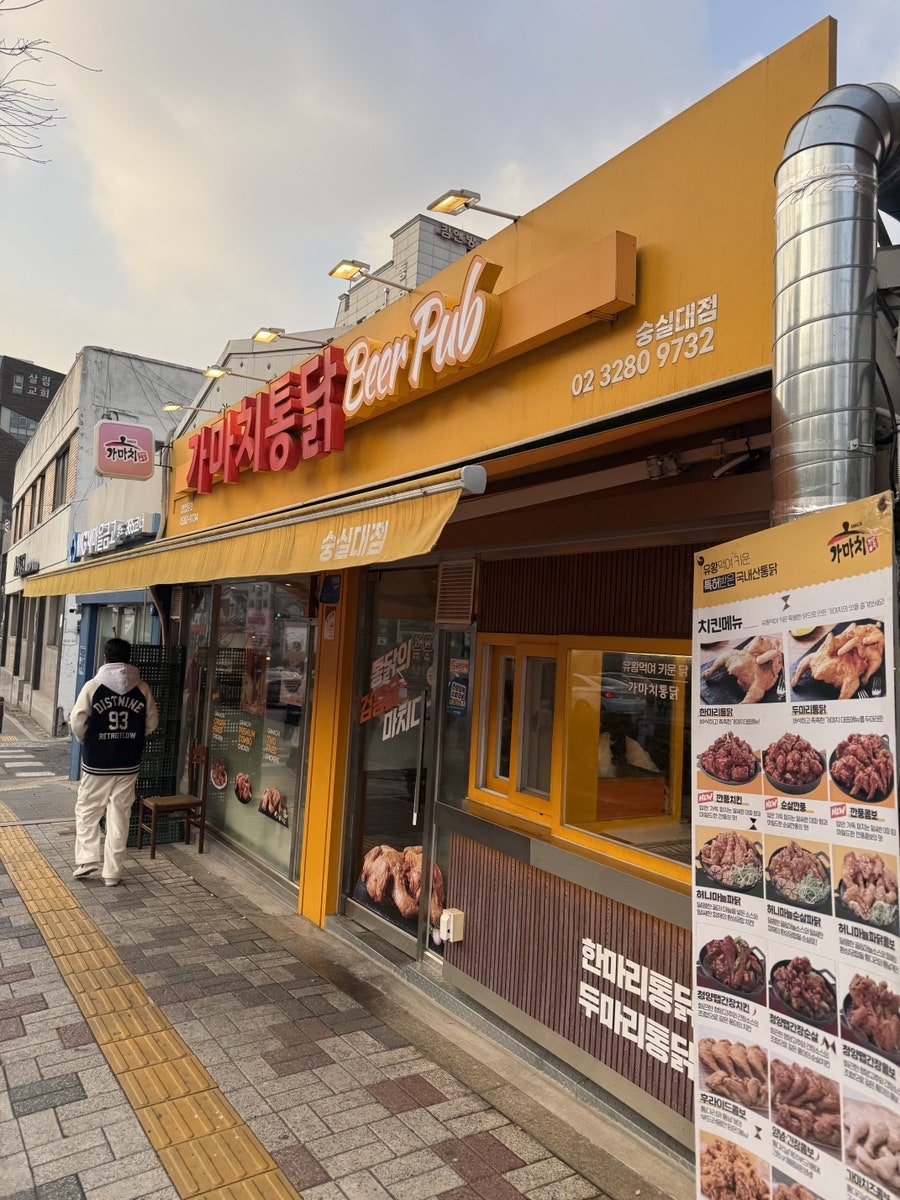 가마치통닭 숭실대점 사진 1