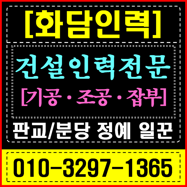  성남 곰방 (양중) 건설 현장 인력 공급: 고난도 중량물 운반 전문 화담