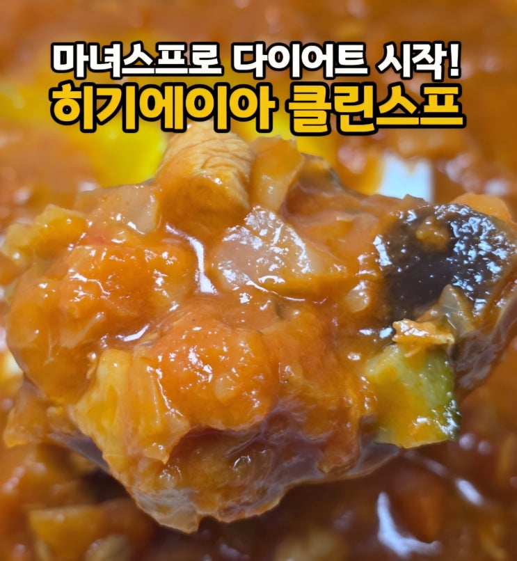  저칼로리 다이어트 식단 히기에이아 클린스프(ft. 마녀스프 레시피 효과 뜻)