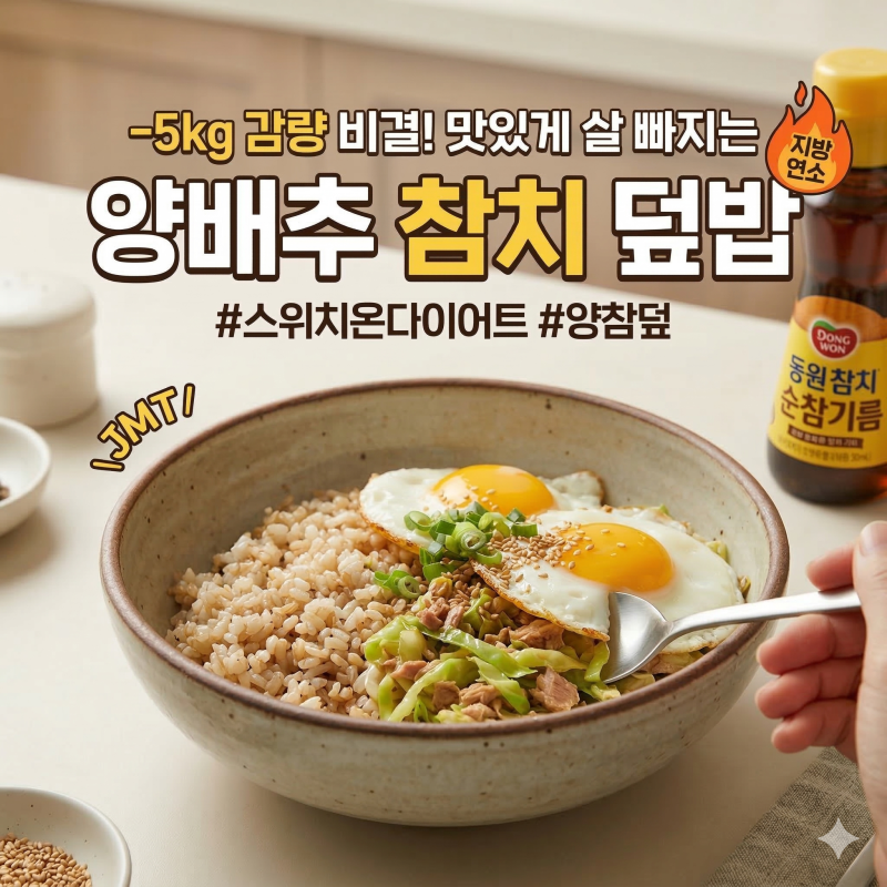 [다이어트 식단] 한 달 -7kg 감량 비결! 박용우 박사의 스위치온 다이어트 2~4주차 추천! '양배....