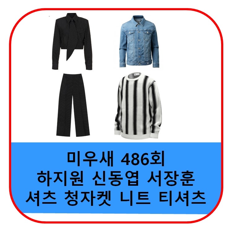 미우새 하지원 옷 셔츠 신동엽 청자켓 서장훈 니트 티셔츠 정장 데님 자켓 바지 가격 486회 패....