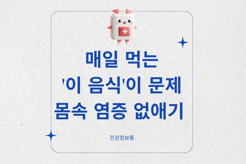 몸속 염증 없애기 식단, 매일 먹는 '이 음식'이 문제였습니다