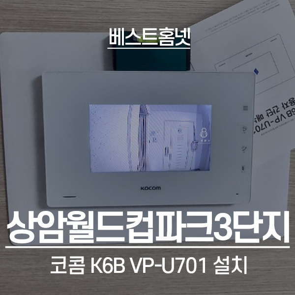  마포구 상암동 상암월드컵파크3단지 코콤 비디오폰 K6B VP-U701 설치 후기