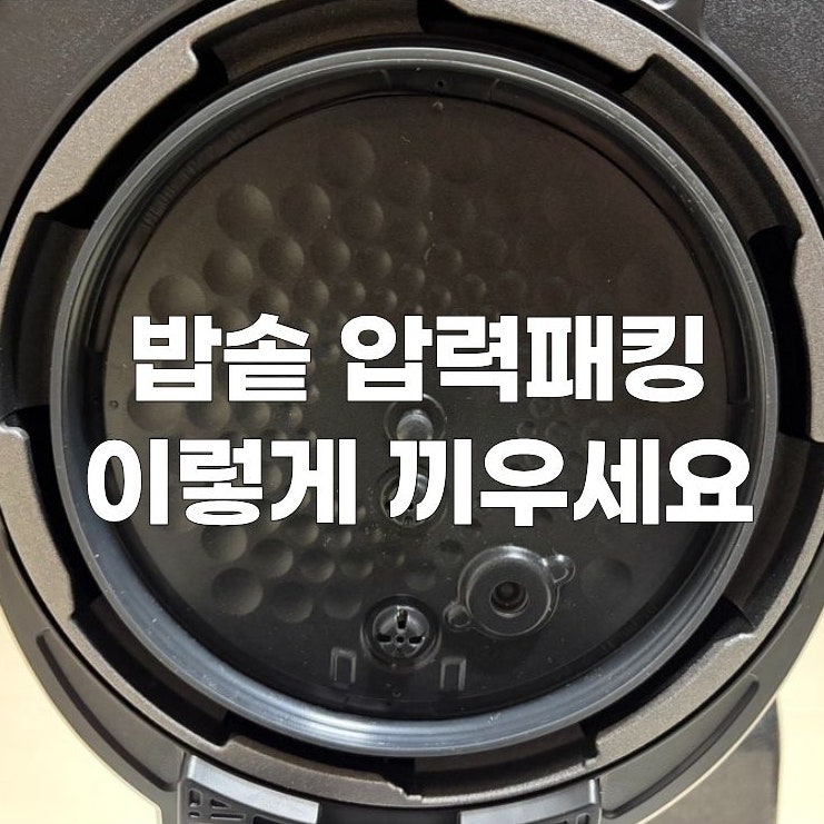 쿠첸 밥솥 압력패킹 세척 후 다시 끼우는 방법 (+고무패킹 교체 주기)