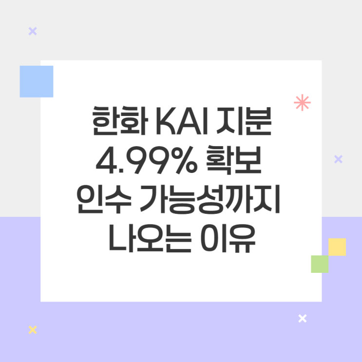 <b>한화 KAI 지분</b> 4.99% <b>확보</b> 인수 가능성까지 나오는 이유