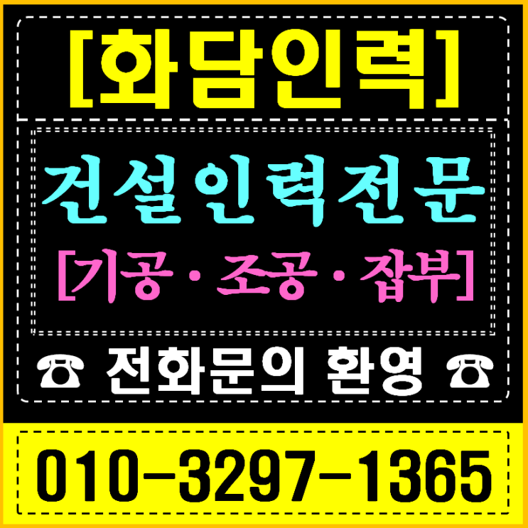  성남 일반 잡부 건설 현장 인력 공급: 자재 정리 및 현장 미화 전문