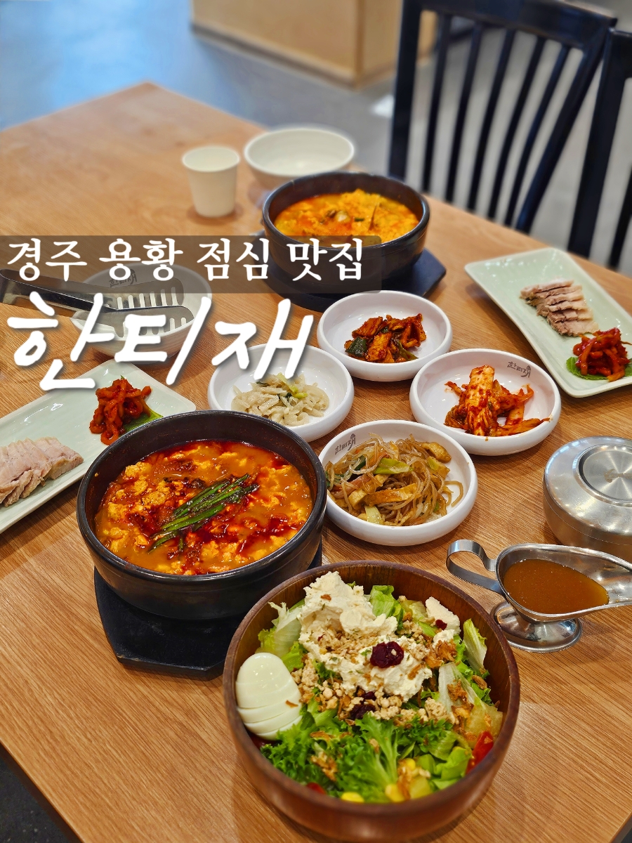 한티재 경주용황점 사진 1