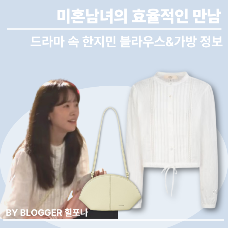 미혼남녀의 효율적 만남 한지민 옷 : 화이트 블라우스와 봄에 어울리는 레몬 컬러 가방 정보