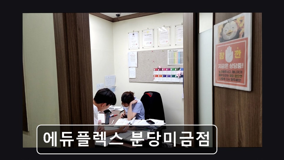 에듀플렉스 분당미금점 사진 6