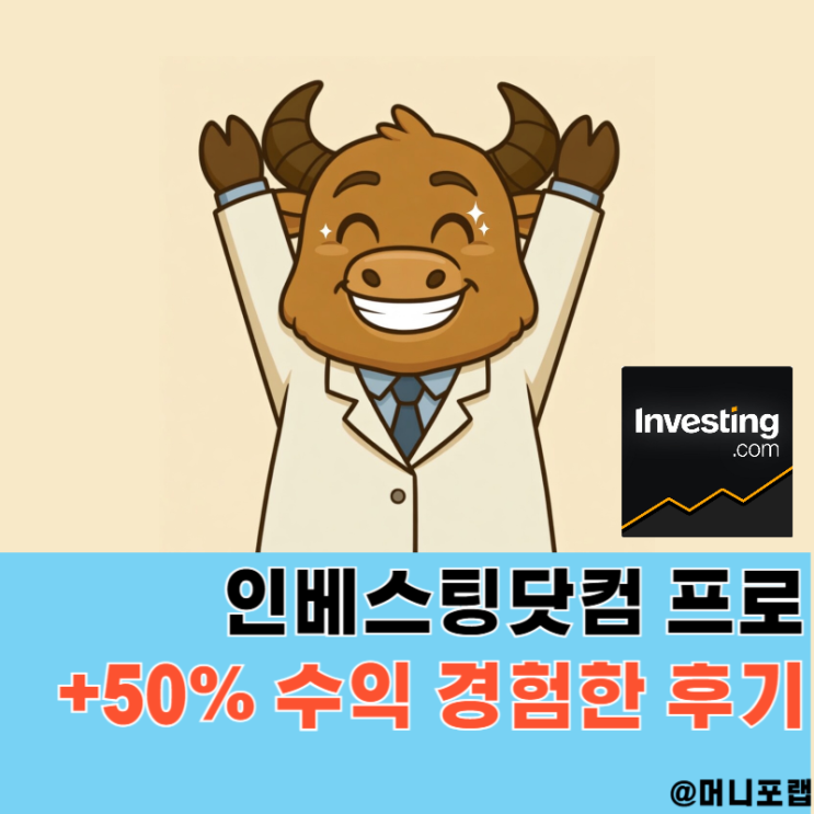  인베스팅닷컴프로 후기, "+50%" 수익낸 경험 공유 (+할인 이벤트)