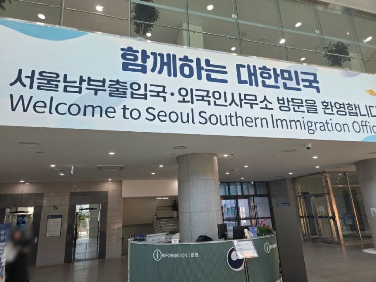  서울남부출입국·외국인사무소에 출입국민원 대행기관 등록신청완료.