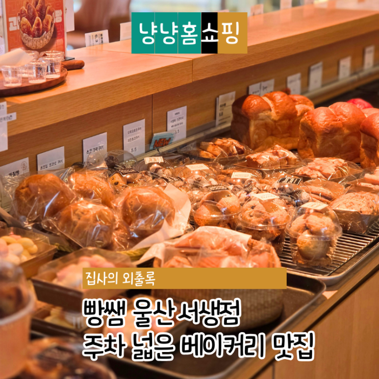  간절곶 카페 추천 빵쌤 울산 서생점 주차 넓은 서생 베이커리 맛집