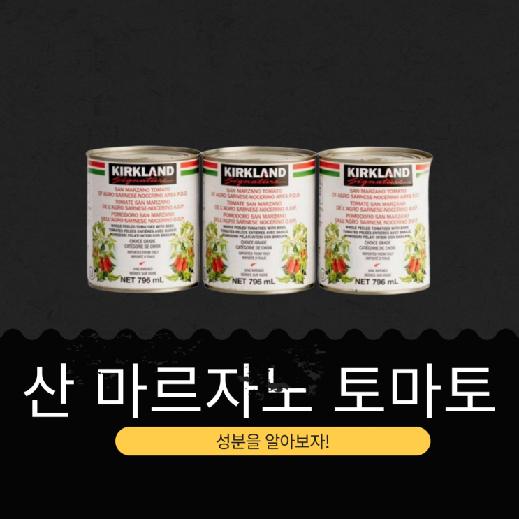  코스트코 신상 이탈리아 800g×3캔 16,990원 [커클랜드 산 마르자노 토마토] 토마토 60% + 토마토 주스 40% I 첨가물 ZERO