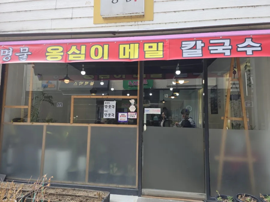 옹심 사진 3