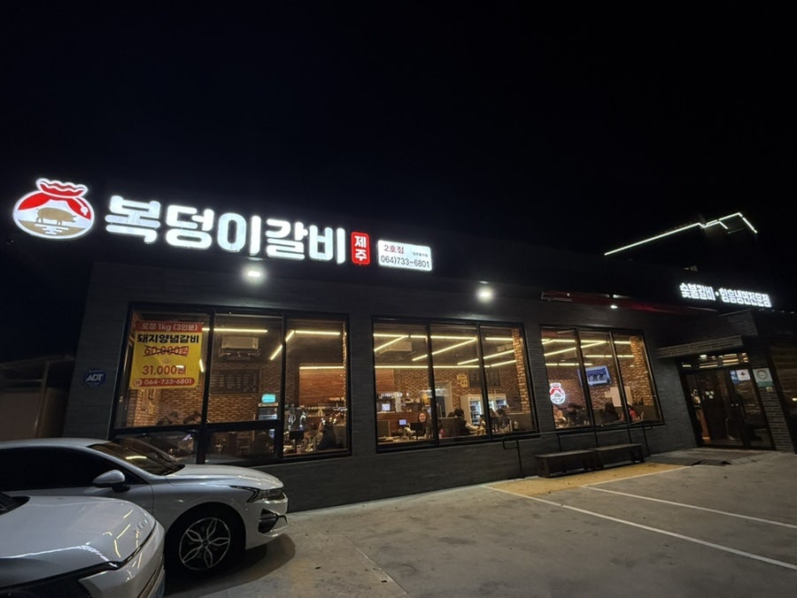 복덩이갈비 2호점 사진 1