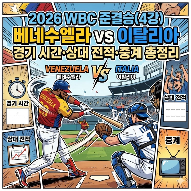  2026 WBC 준결승(4강) 베네수엘라 vs 이탈리아 경기 시간·상대 전적·중계 총정리