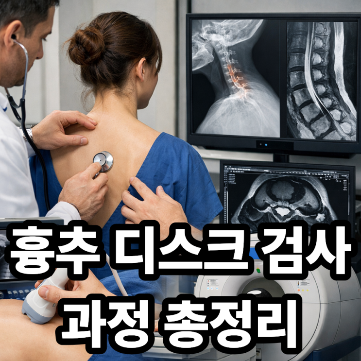  흉추 디스크 진단 방법과 검사 과정, 병원에서 어떻게 확인할까?