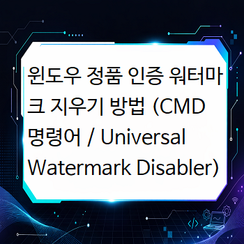  윈도우 정품 인증 워터마크 지우기 방법 (CMD 명령어 / Universal Watermark Disabler)